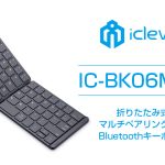 iClever『IC-BK06Mate』 Bluetooth5.1対応 折りたたみキーボード発売