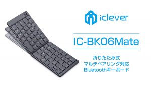 iClever『IC-BK06Mate』 Bluetooth5.1対応 超軽量折りたたみキーボード発売