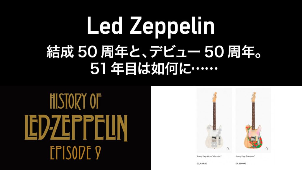 何も起きなかったLed Zeppelin『結成』50周年。 『デビュー』50周年、そして51周年は如何に