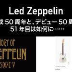 何も起きなかったLed Zeppelin『結成』50周年。 『デビュー』50周年、そして51周年は如何に
