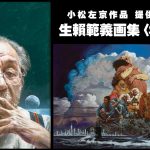 生賴範義 大型特装画集第3弾『生賴範義画集〈SAKYO〉』 小松左京作品中心に限定300部刊行
