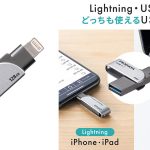 PC不要 iPhoneやiPadの バックアップが出来るUSBメモリ『600-IPL32GX3/64GX3』発売