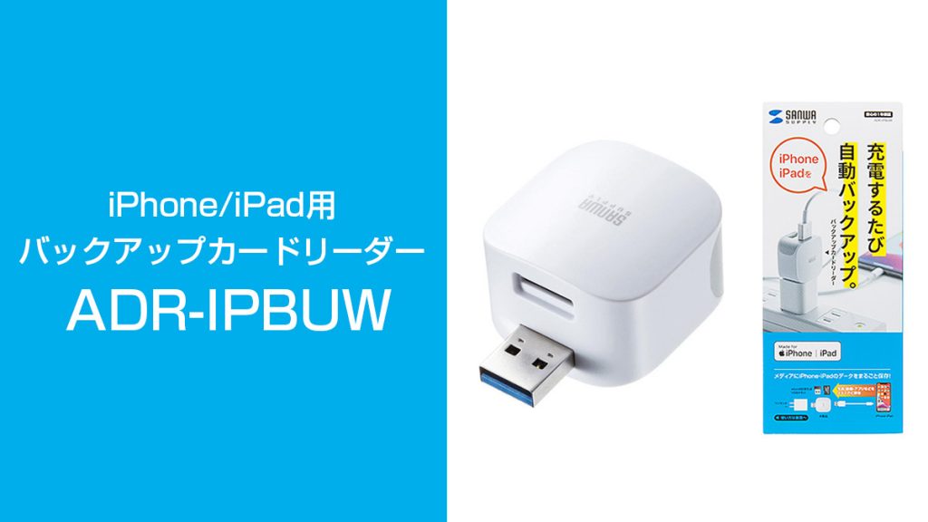 パソコン不要 スマホをUSBメモリ＆microSDへ簡単バックアップ『ADR-IPBUW』発売 - uzurea.net