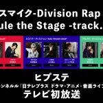 舞台ヒプノシスマイク『ヒプステ track.1』が日テレプラスにて 7月19日にテレビ初放送