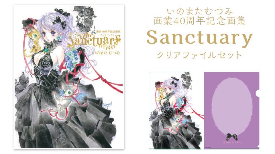 いのまたむつみ画業40周年記念画集「Sanctuary」のクリアファイル付きセットが販売開始！