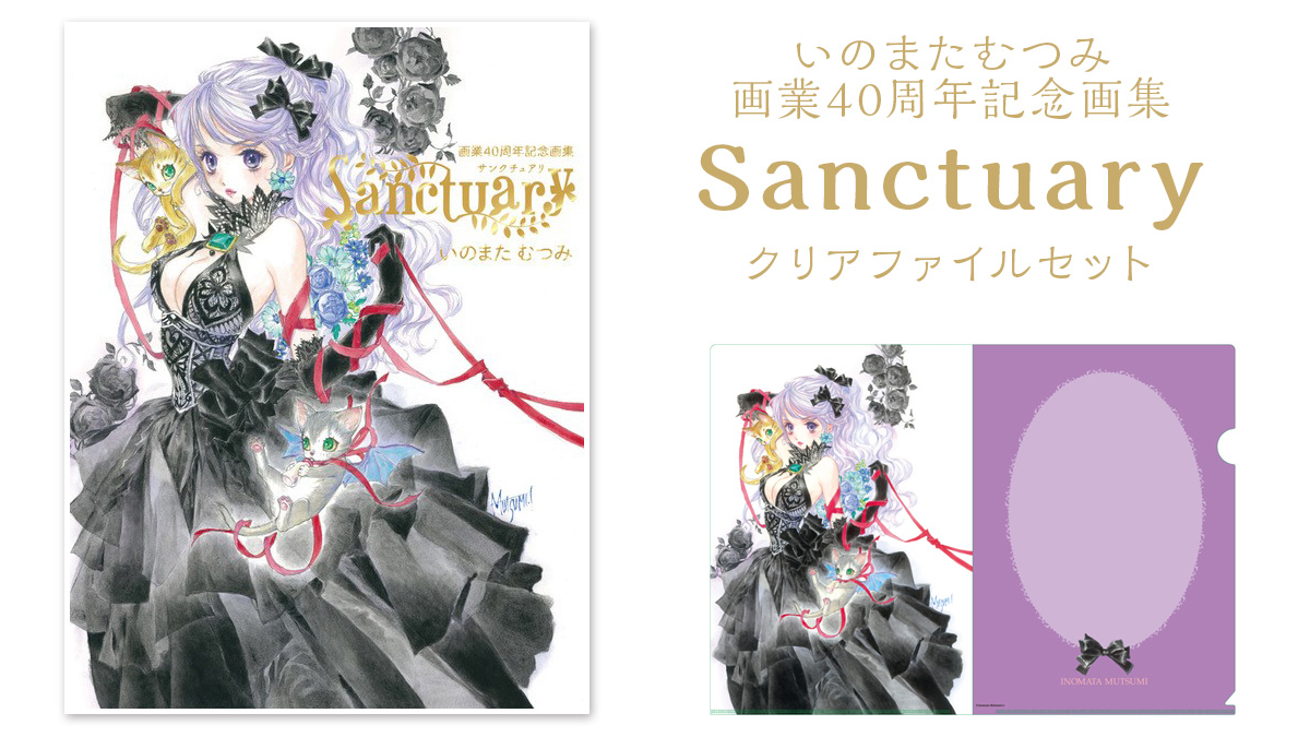 いのまたむつみ画業40周年記念画集「Sanctuary」のクリア