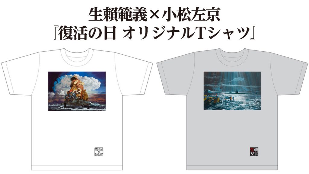 生賴範義×小松左京『復活の日 オリジナルTシャツ』発売！ 2種類×3サイズ 完全限定生産