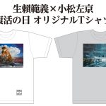 生賴範義×小松左京『復活の日 オリジナルTシャツ』発売！ 2種類×3サイズ 完全限定生産