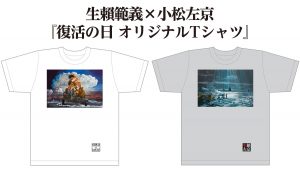 生賴範義×小松左京『復活の日 Tシャツ』発売！ 2種×3サイズ 完全限定生産