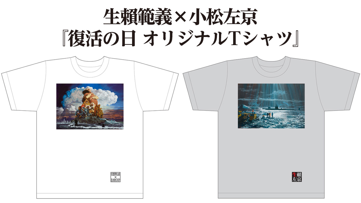 生賴範義 小松左京 復活の日 Tシャツ 発売 2種 3サイズ 完全限定生産 Uzurea Net