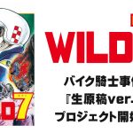 望月三起也『ワイルド7 バイク騎士事件』生原稿verが復刊ドットコムより仮予約スタート！3大特典付き！