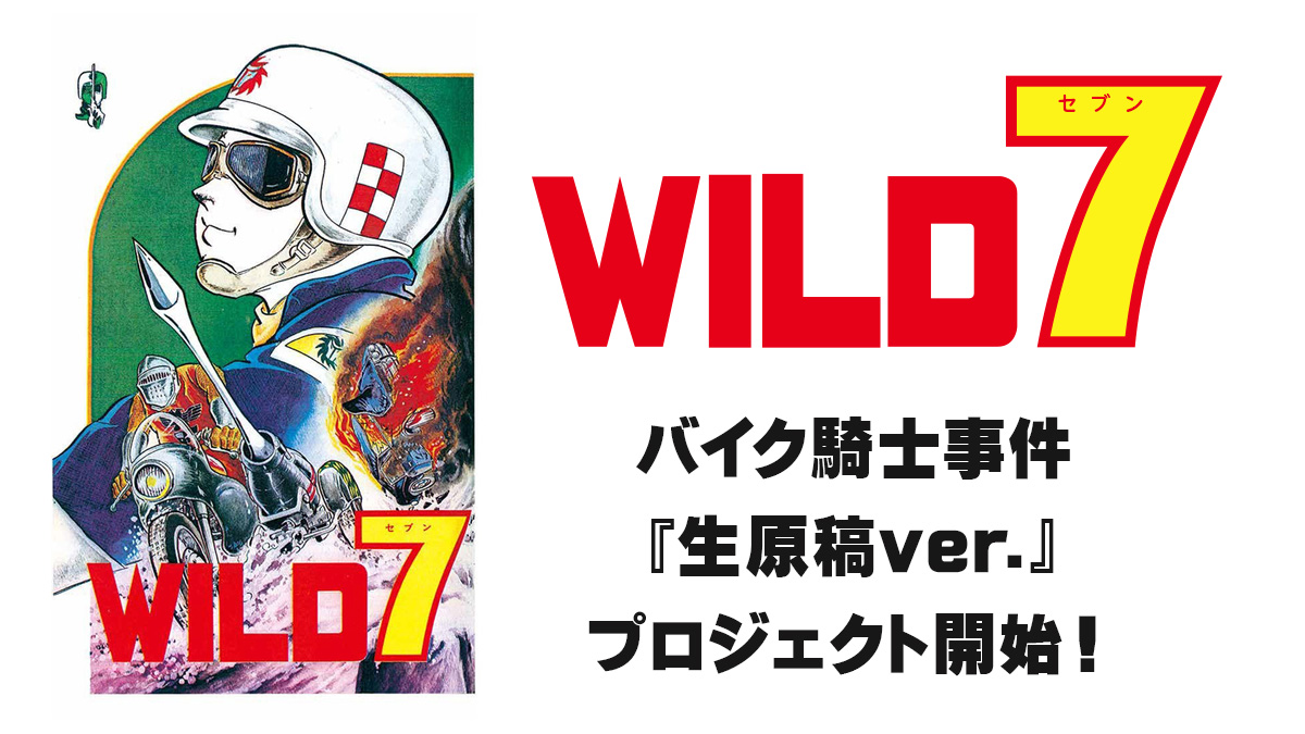 未開封品】 ワイルド7 バイク騎士事件 1969-70 望月三起也 - 青年漫画