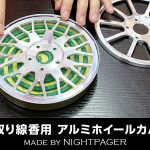 蚊取り線香用アルミホイールカバー!? ものづくり企業の情熱とクリエイティブからユニークな製品が誕生
