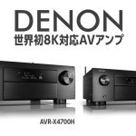 DENON 世界初8K対応AVアンプ『AVR-X4700H』『AVC-X6700H』を発売