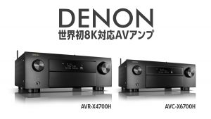 DENON 世界初8K対応AVアンプ『AVR-X4700H』『AVC-X6700H』を発売