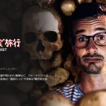 ドキュメンタリー『世界の“現実”旅行』に見るダークツーリズムのヤバい魅力。