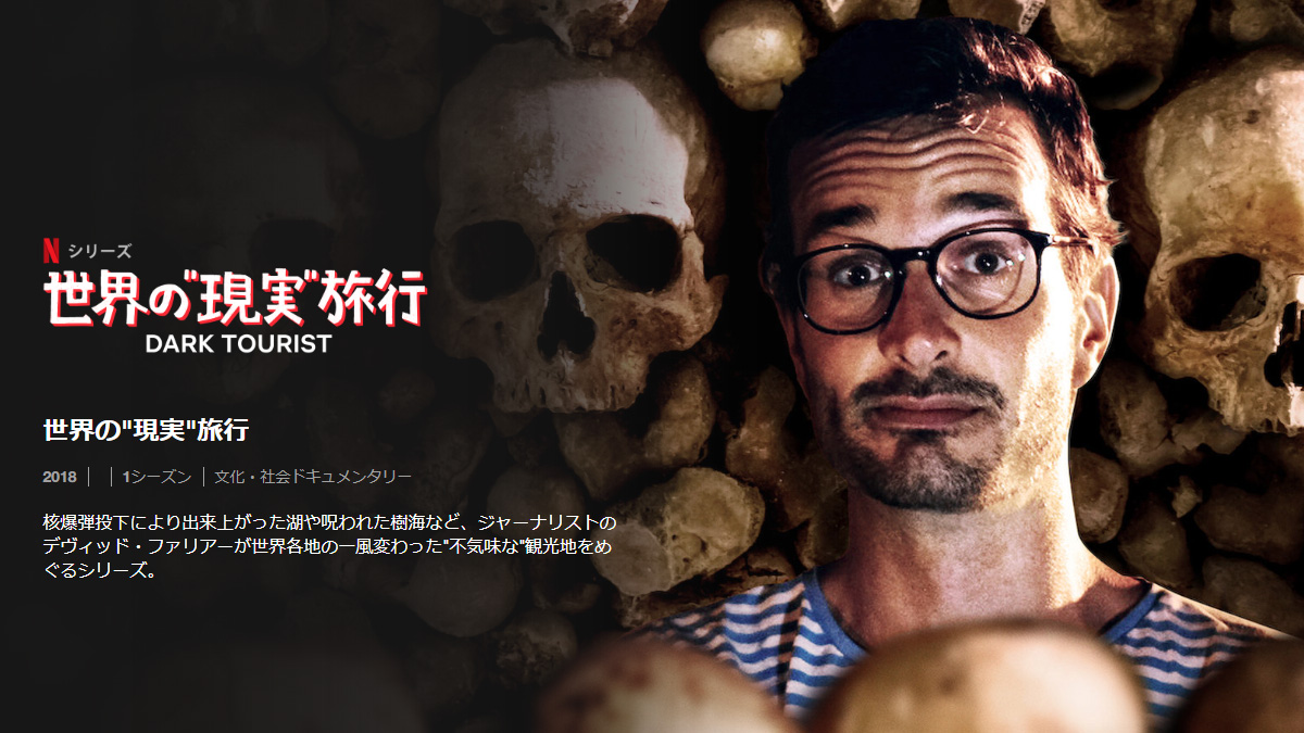 Netflix 世界の 現実 旅行 レビュー ダークツーリズムのヤバい魅力 Uzurea Net