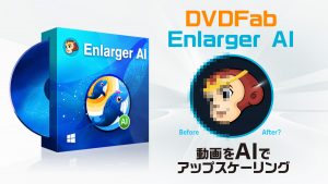 AIで動画のアップスケーリング『DVDFab Enlarger AI』機能解説＆レビュー 【製品提供記事】