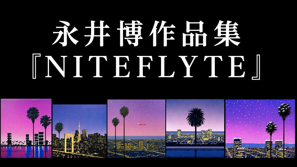 イラストレーター 永井博作品集『NITEFLYTE』 7インチレコードサイズで刊行決定！