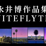イラストレーター 永井博作品集『NITEFLYTE』 7インチレコードサイズで刊行決定！