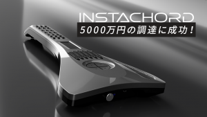 次世代の電子楽器 『インスタコード』がクラファンで5千万円を達成し販売決定