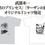 武部本一郎『火星のプリンセス』『ターザンの復讐』オリジナルTシャツ発売！ 完全限定生産