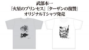 武部本一郎『火星のプリンセス』『ターザンの復讐』オリジナルTシャツ発売！ 完全限定生産