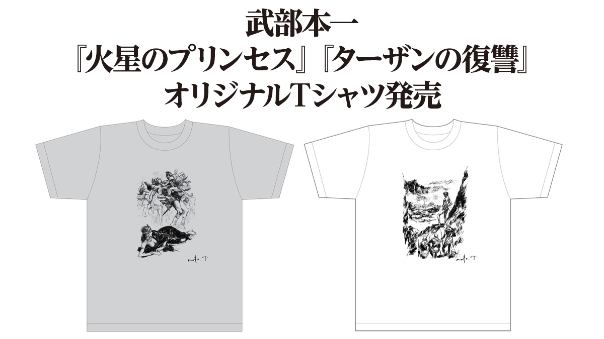 武部本一郎 火星のプリンセス ターザンの復讐 オリジナルtシャツ発売 完全限定生産 Uzurea Net