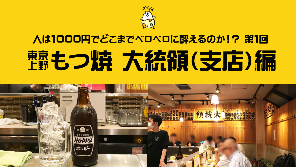 人は1000円でどこまでベロベロに酔えるのか 第1回 もつ焼 大統領 せんどこ Uzurea Net