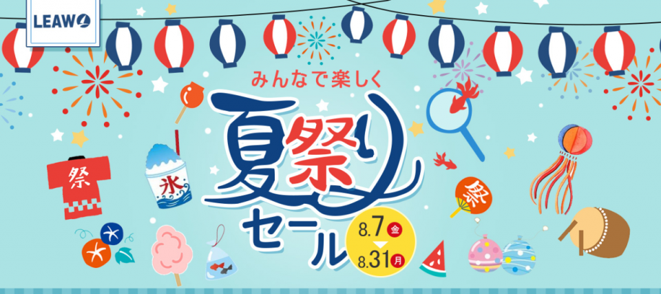 Leawo夏祭りプレゼントキャンペーン