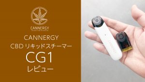 CBDリキッド用スチーマー『CANNERGY CG1』レビュー【製品提供記事】