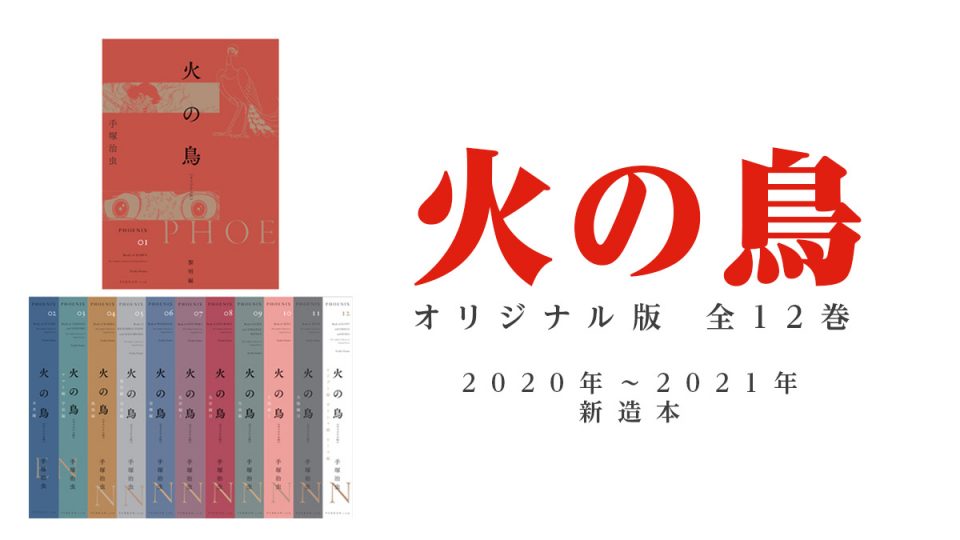手塚治虫『火の鳥 オリジナル版 全12巻』 復刊ドットコム創立20周年特別企画として新造本で発売