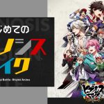 初心者向け入門企画『はじめてのヒプノシスマイク』スタート！ 今からでもヒプマイを学べる！ 追いつける！
