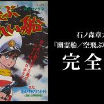 石ノ森章太郎『幽霊船／空飛ぶゆうれい船』の完全版が刊行！ 雑誌連載60周年記念