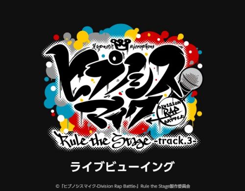 『ヒプノシスマイク-Division Rap Battle-』Rule the Stage -track.3- ライブビューイング
