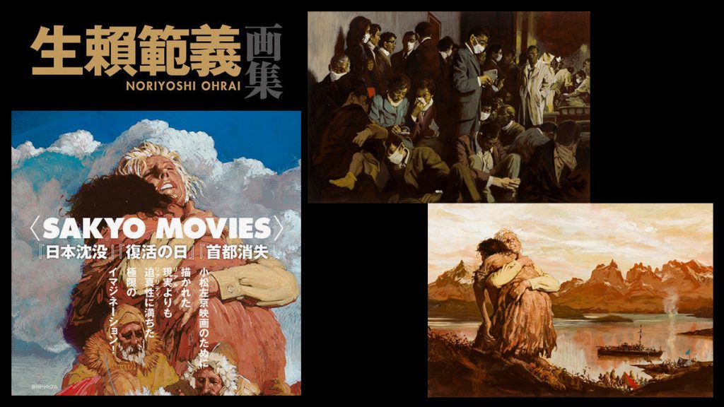 『生賴範義画集〈SAKYO MOVIES〉』 『復活の日』他、 小松左京作品のビジュアルを一冊に