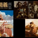 『生賴範義画集〈SAKYO MOVIES〉』 『復活の日』他、 小松左京作品のビジュアルを一冊に