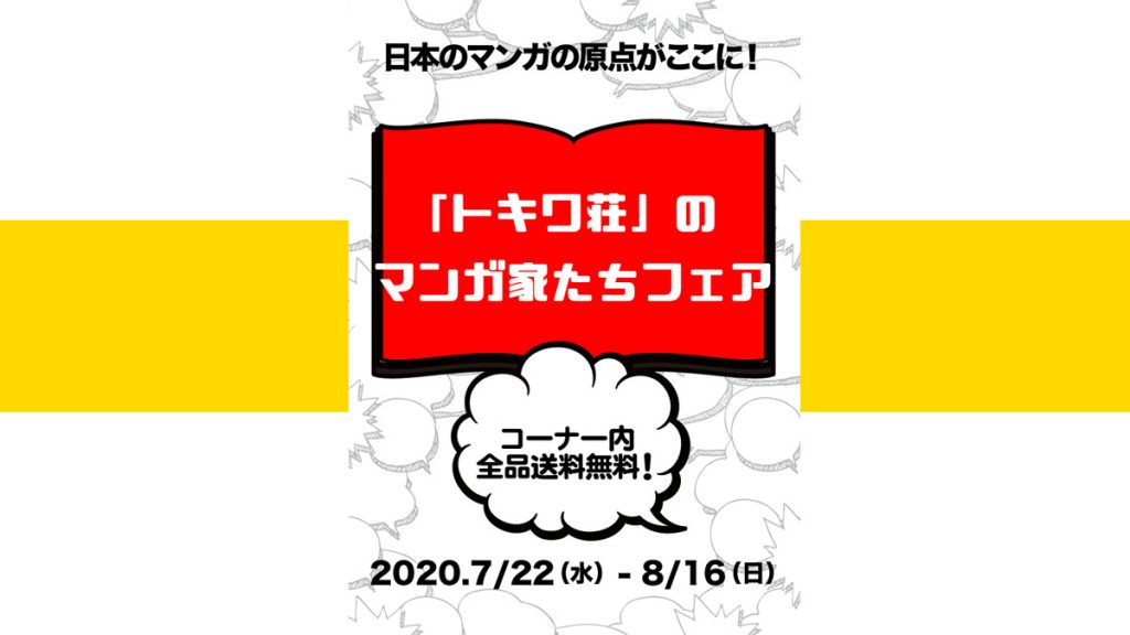 復刊ドットコム『「トキワ荘」のマンガ家たちフェア』開催 2020年8月16日(日)まで