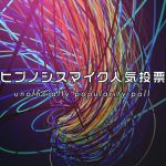 ヒプノシスマイク キャラクター＆ディビジョン 人気投票