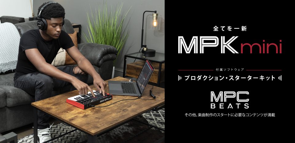 AKAI 『MPK mini MK3』発売 多数の音楽制作ソフトと互換！どこでもビートメイキング！