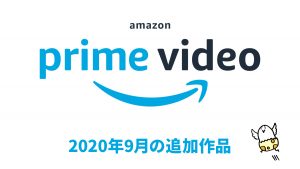 Amazonプライムビデオ 2020年9月の配信予定作品！ 洋画、アニメ、オリジナル作品が熱い！！