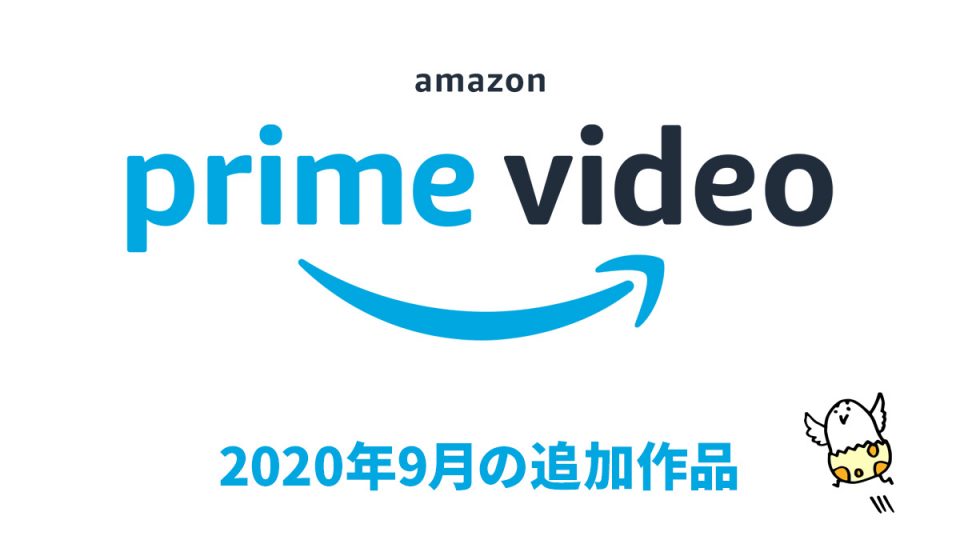 2020年9月 amazonプライムビデオ無料配信作品 洋画 アニメ オリジナル作品が熱い uzurea net