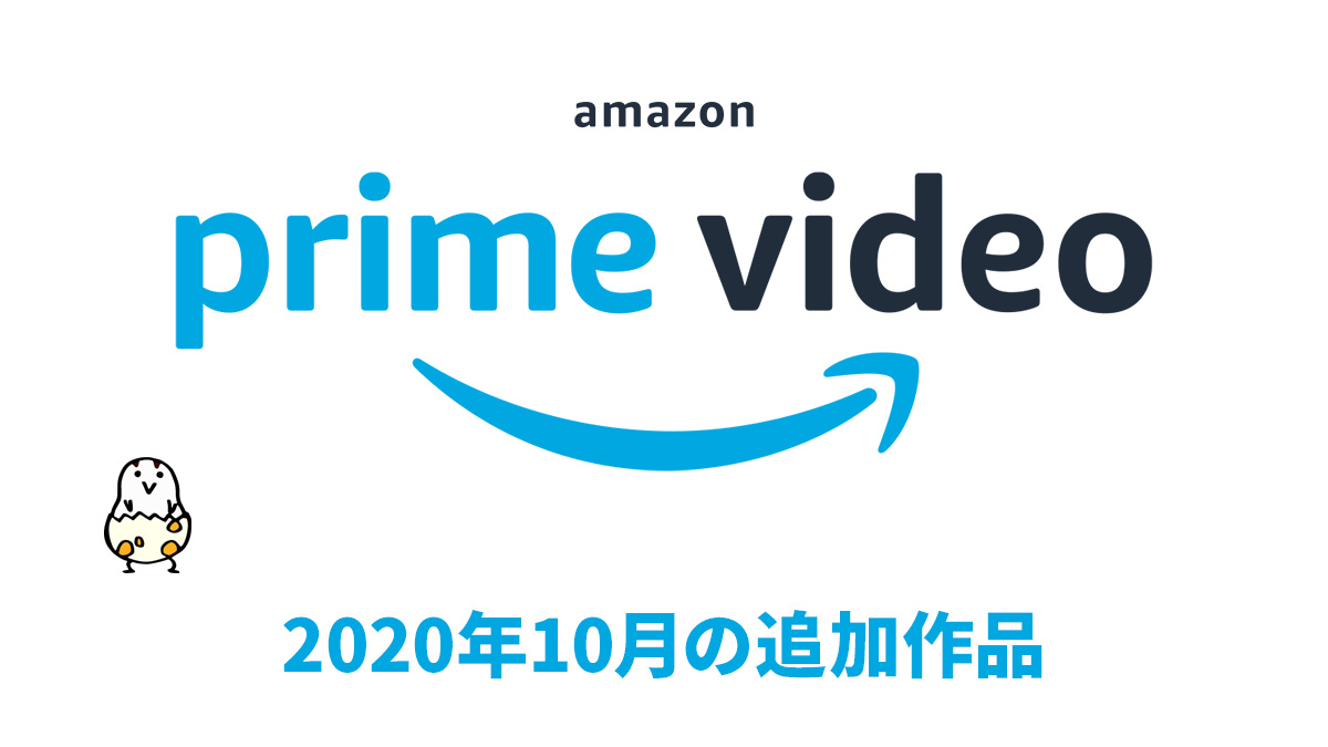 年10月 Amazonプライムビデオ無料配信作品まとめ 新作秋アニメ配信も充実 Uzurea Net