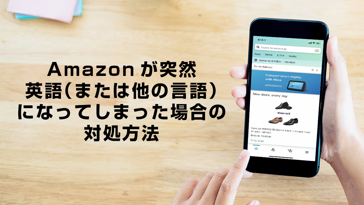 Amazonが英語や他言語表示になった時 日本語への戻し方 Uzurea Net