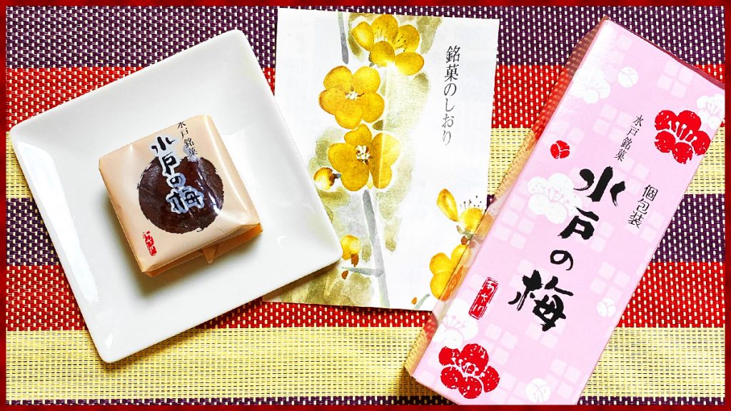 茨城県 水戸銘菓『水戸の梅』は白あんを赤しそで包んだ、お茶が進む逸品