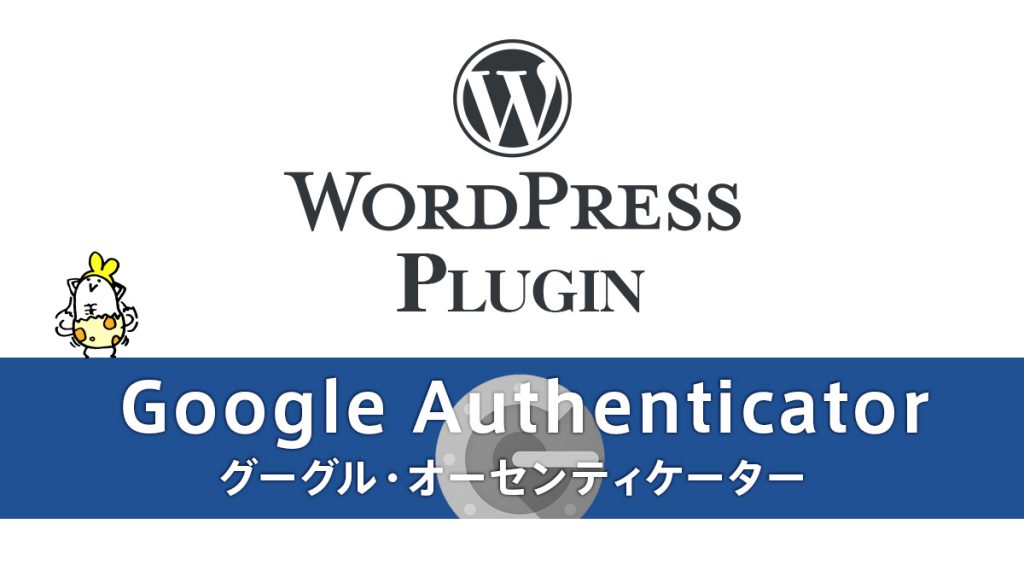 WordPressプラグイン『Google Authenticator』設定と機能解説。二段階認証でセキリュティ向上