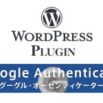 WordPressプラグイン『Google Authenticator』設定と機能解説。二段階認証でセキリュティ向上