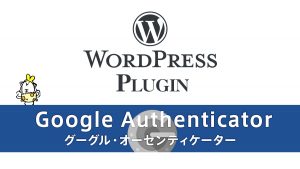 WordPressに二段階認証を 『Google Authenticator』プラグイン設定方法