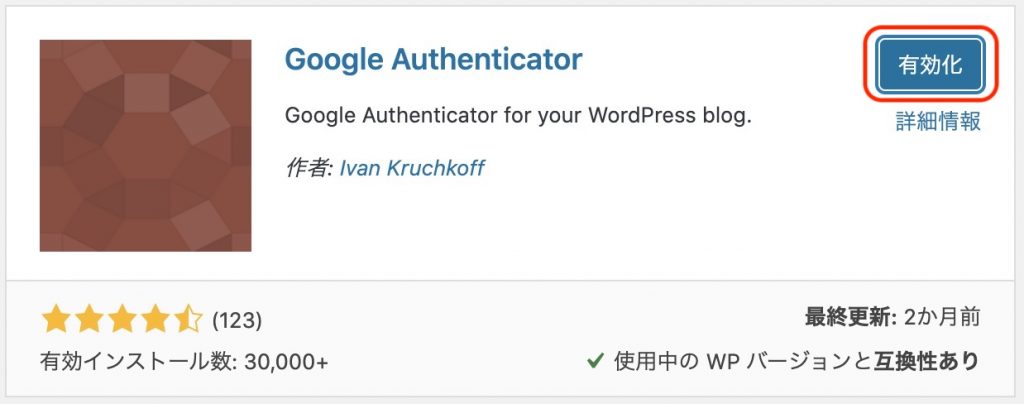 WP Google Authenticator を有効化
