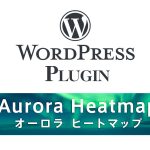 WordPressプラグイン『Aurora Heatmap』 無料で高機能なヒートマップツール 基本設定と解説